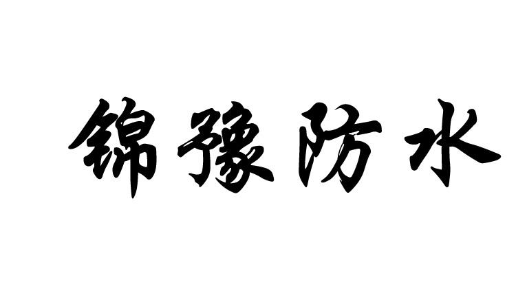 锦豫防水logo