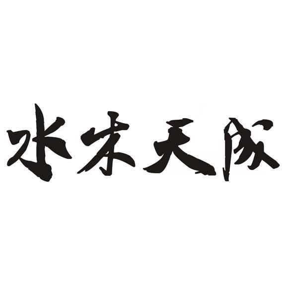 水木天成logo