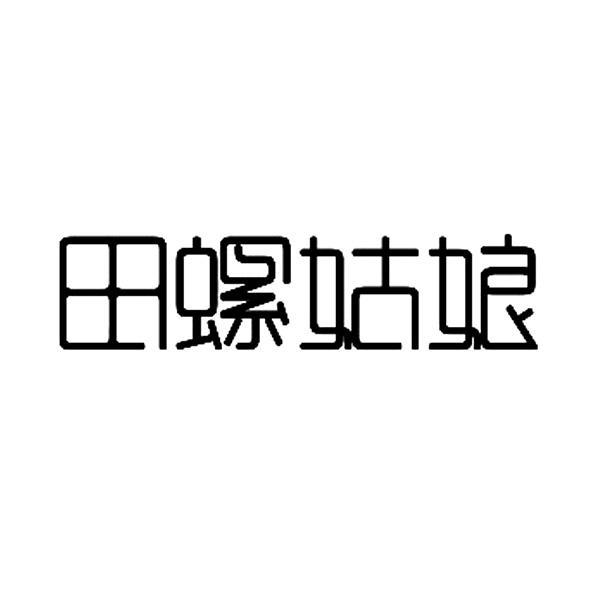 田螺姑娘logo