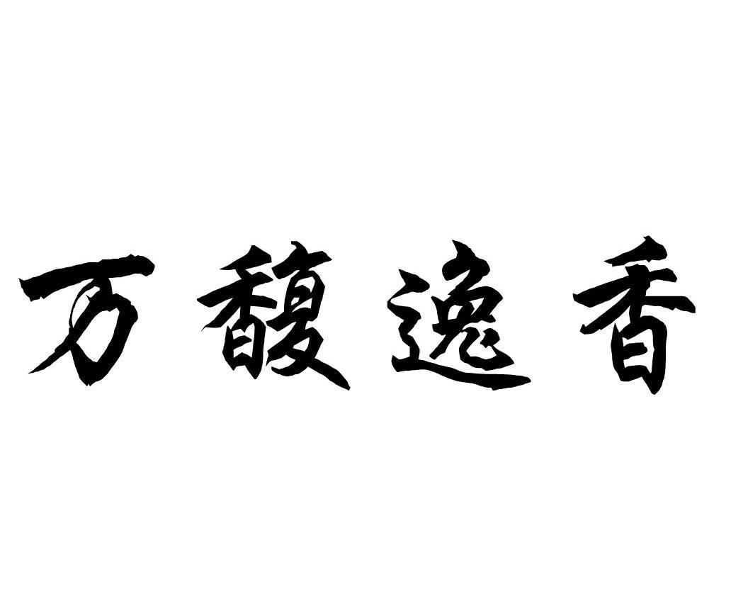 万馥逸香logo