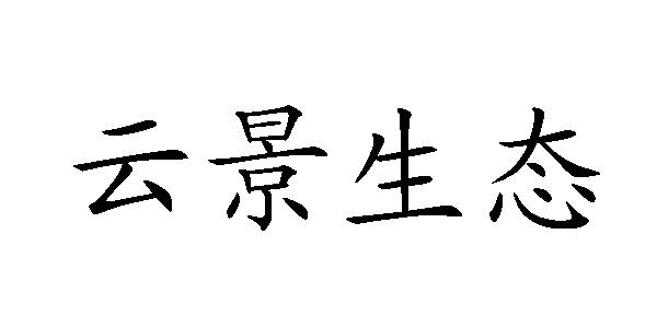 云景生态logo