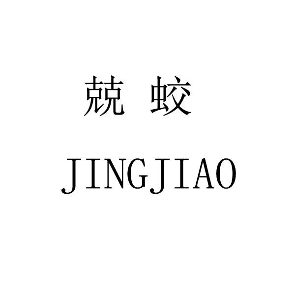 兢蛟logo