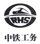 中铁工务 RHS