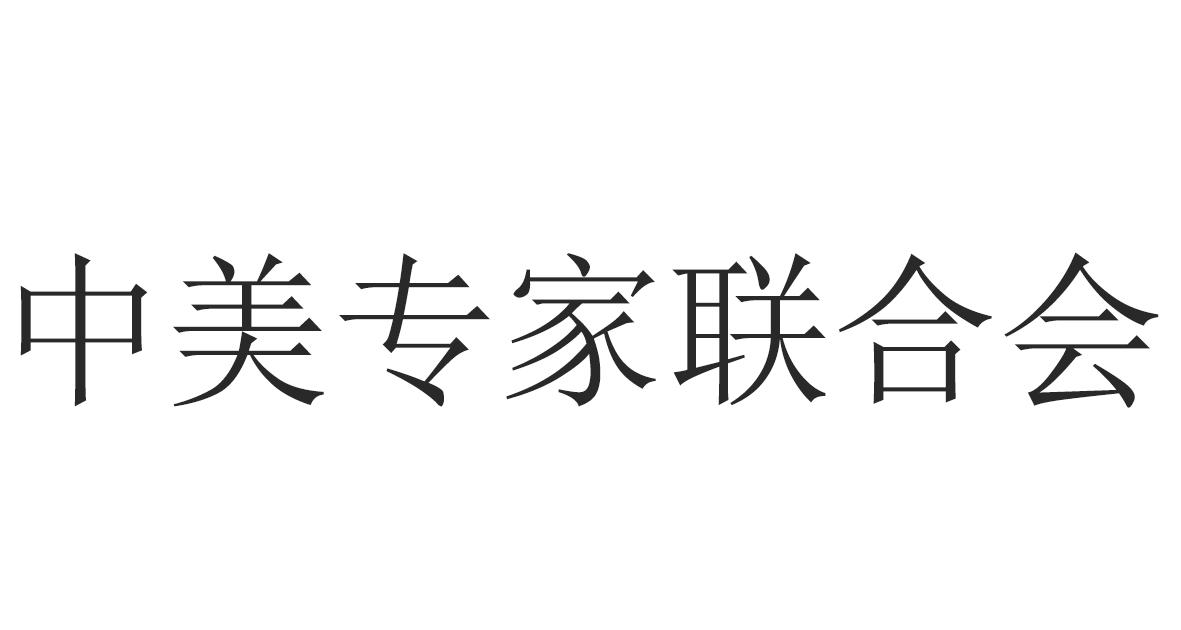 中美专家联合会logo