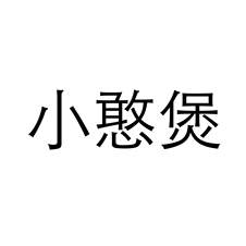 小憨煲logo