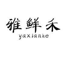雅鲜禾logo