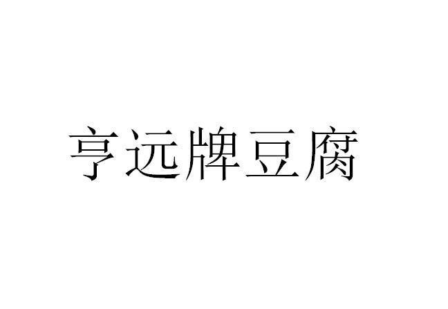 亨远牌豆腐logo