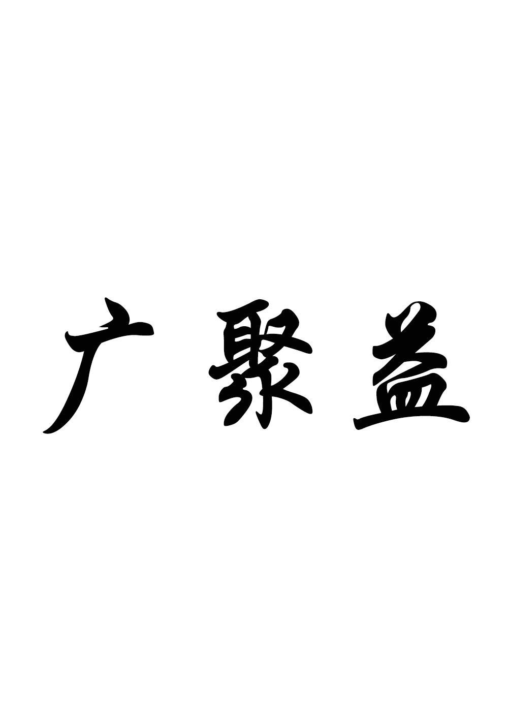 广聚益logo