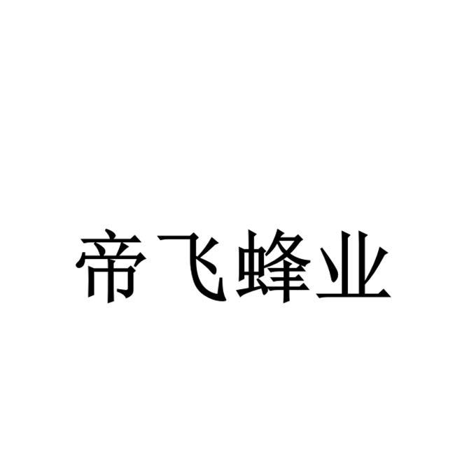 帝飞蜂业logo