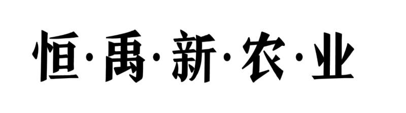 恒·禹·新·农·业logo