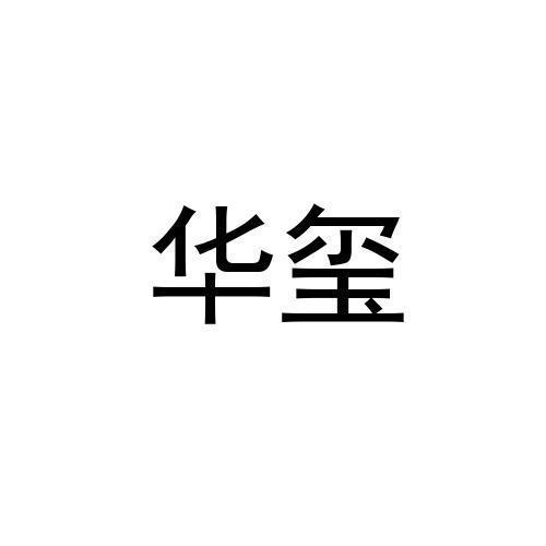 华玺logo