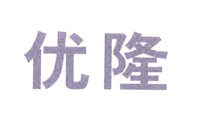 优隆logo