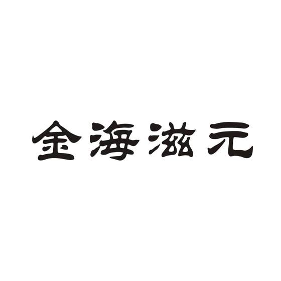 金海滋元logo