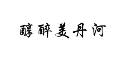 醇醉美丹河logo