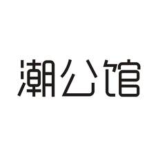潮公馆logo