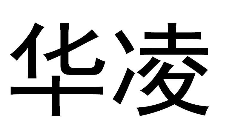 华凌logo