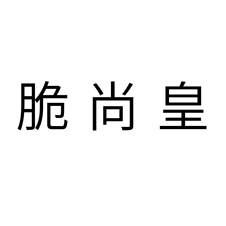 脆尚皇logo