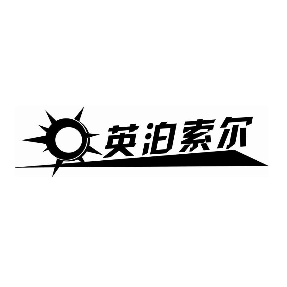 英泊索尔logo