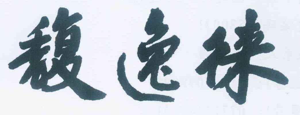 馥逸徕logo
