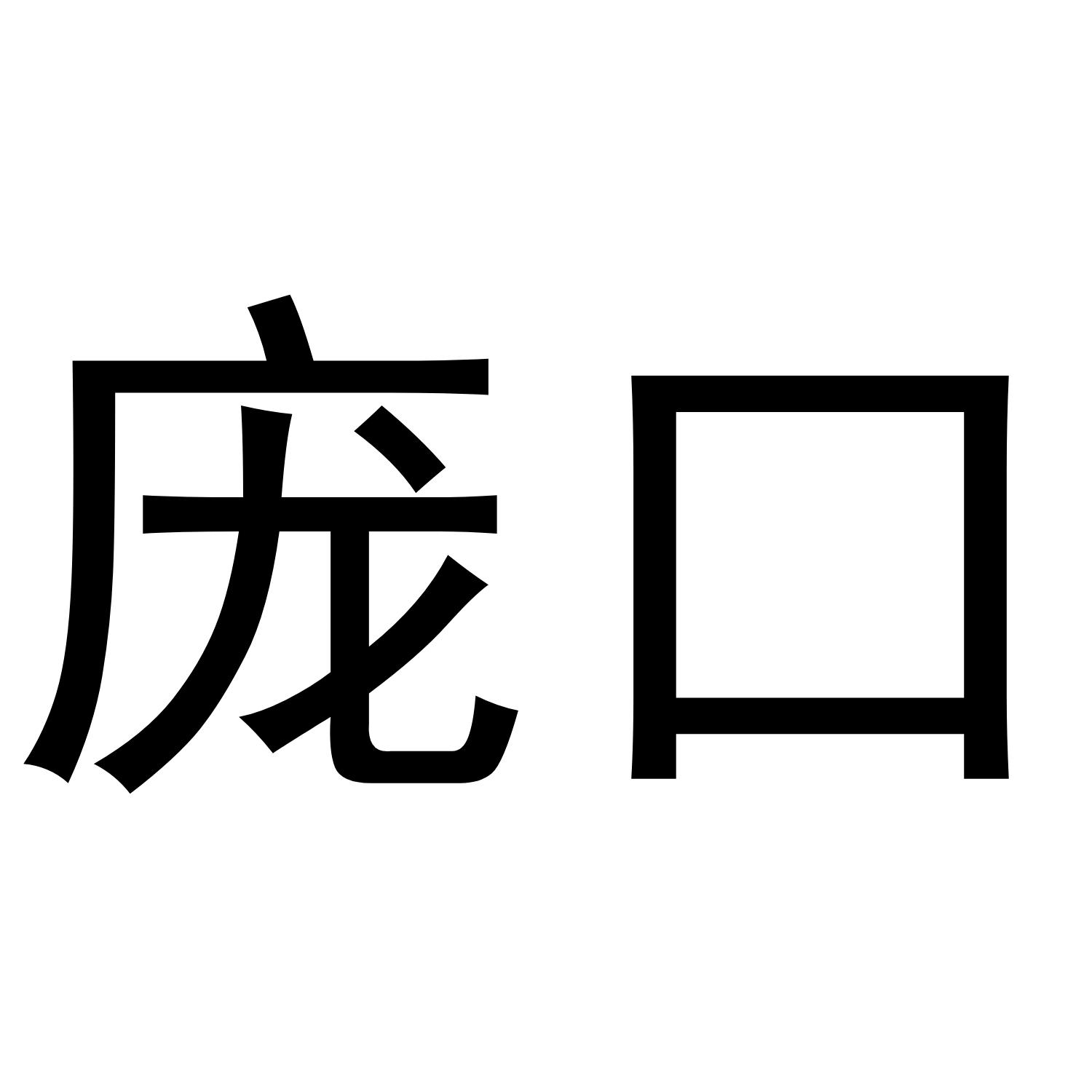 庞口logo