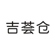 吉荟仓logo