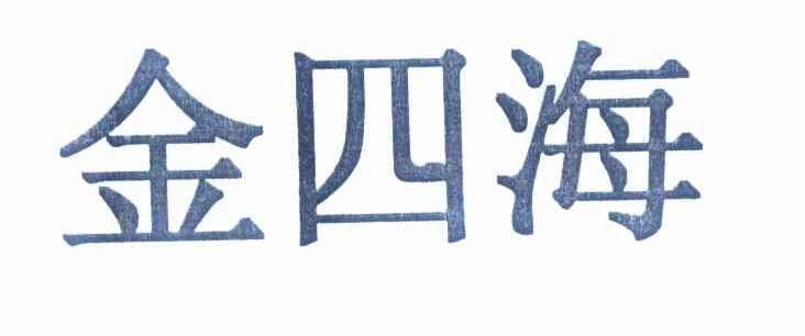 金四海logo