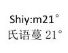 氏语蔓 21° SHIY:M 21°