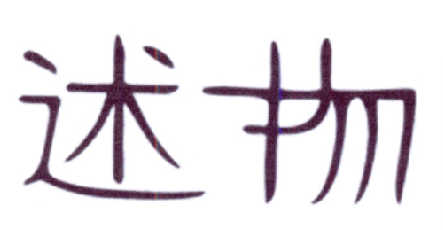 述物logo