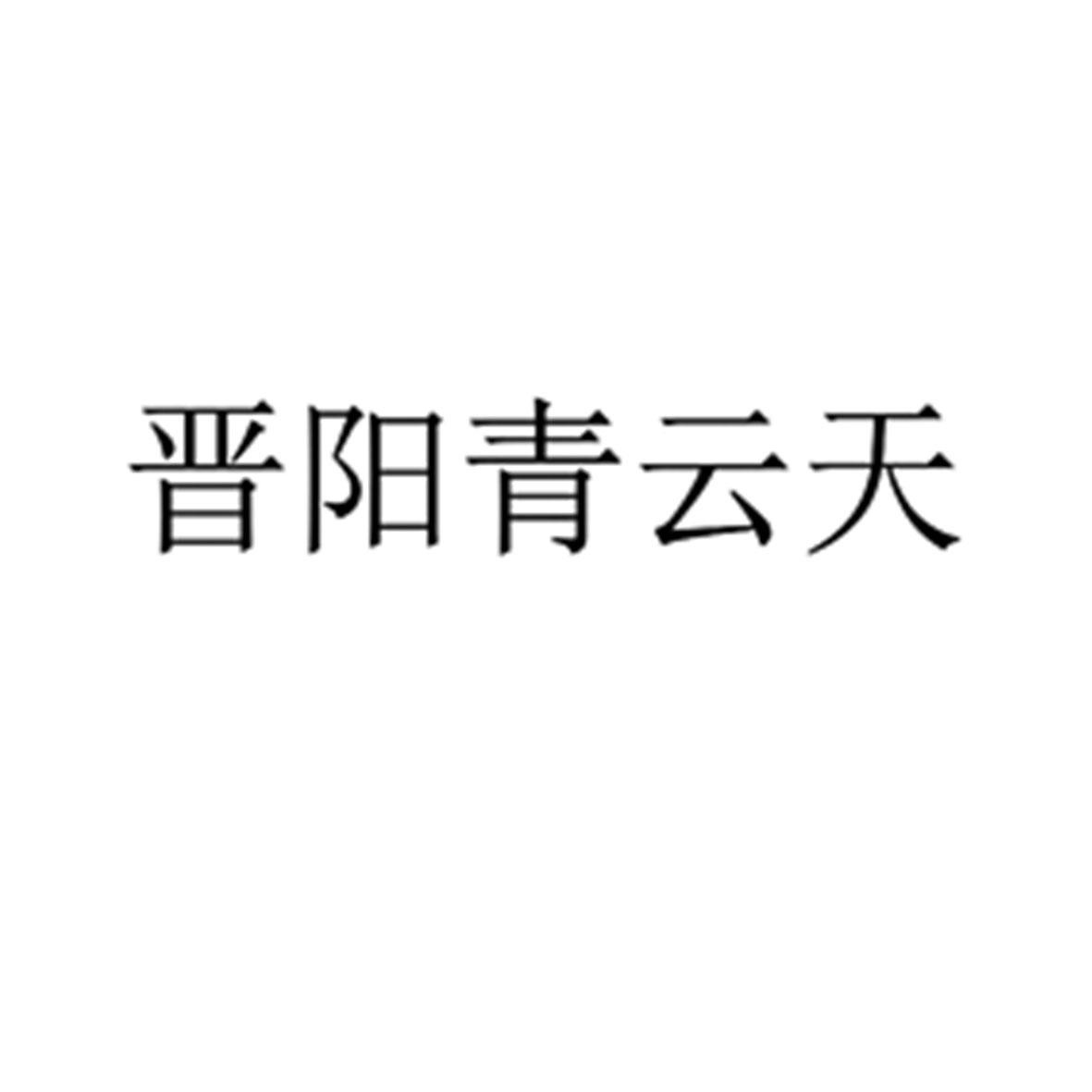 晋阳青云天logo