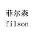 菲尔森 FILSON厨房洁具