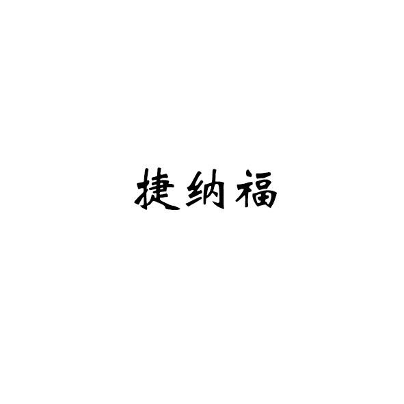 捷纳福logo