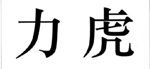 力虎logo