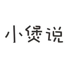 小煲说logo