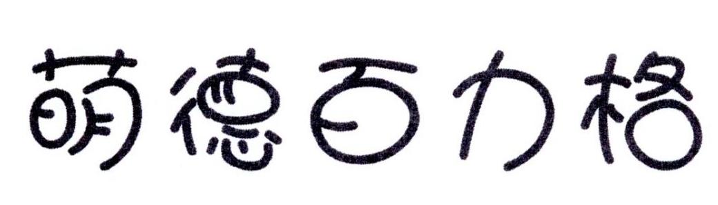 萌德百力格logo