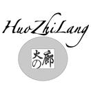 火廊 HUO ZHI LANG