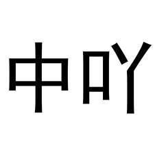 中吖logo