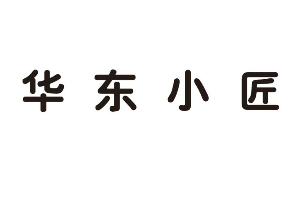 华东小匠logo