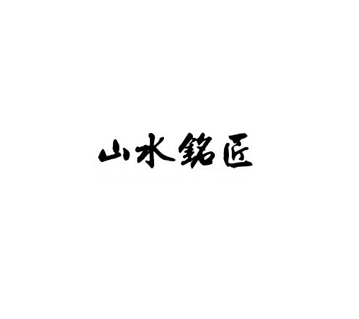 山水铭匠logo
