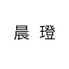 晨璒logo