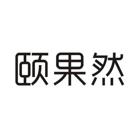 颐果然logo