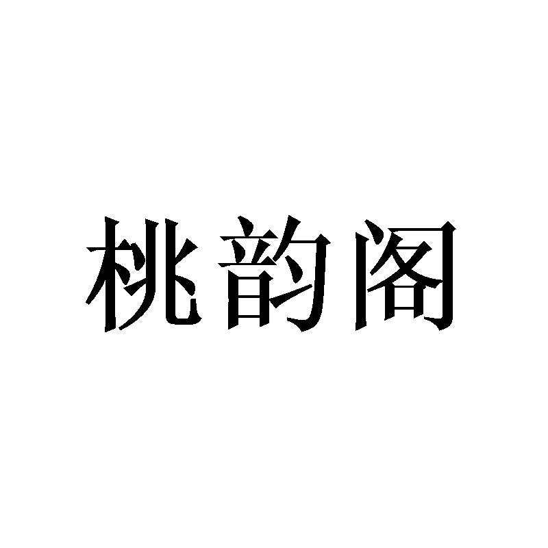 桃韵阁logo