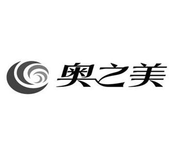 奥之美logo