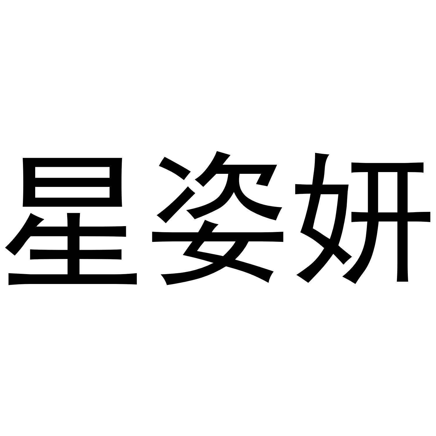 星姿妍logo