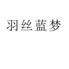 羽丝蓝梦logo