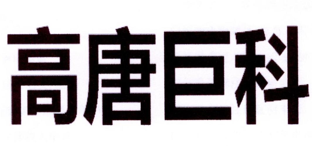 高唐巨科logo