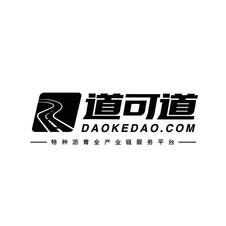 道可道 特种沥青全产业链服务平台 DAOKEDAO.COM