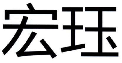 宏珏logo