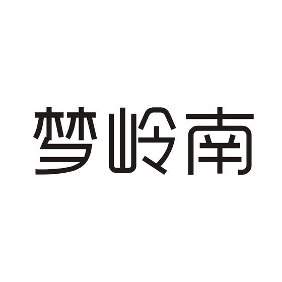 梦岭南logo