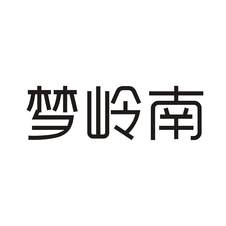 梦岭南logo