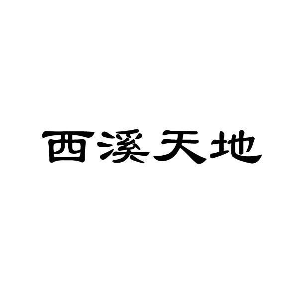 西溪天地logo